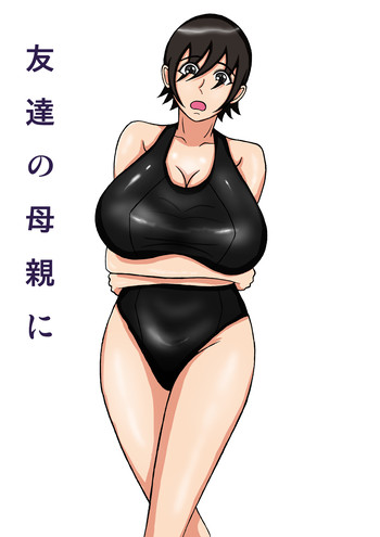 [褌] 友達の母親に