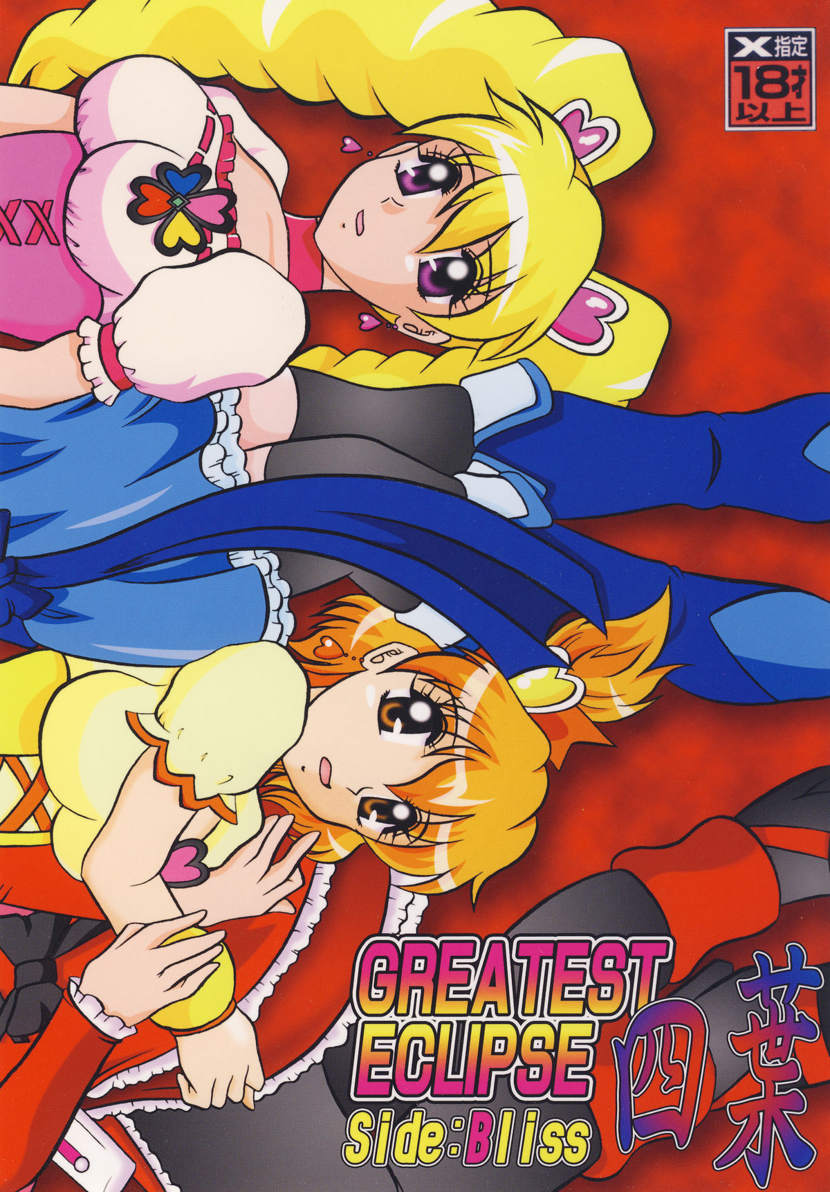 (C77) [スタジオきゃうん (村上雅貴)] 四葉～Side:Alone + Side:Bliss (フレッシュプリキュア!) [DL版]