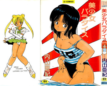 [内山亜紀] 美少女パラダイス