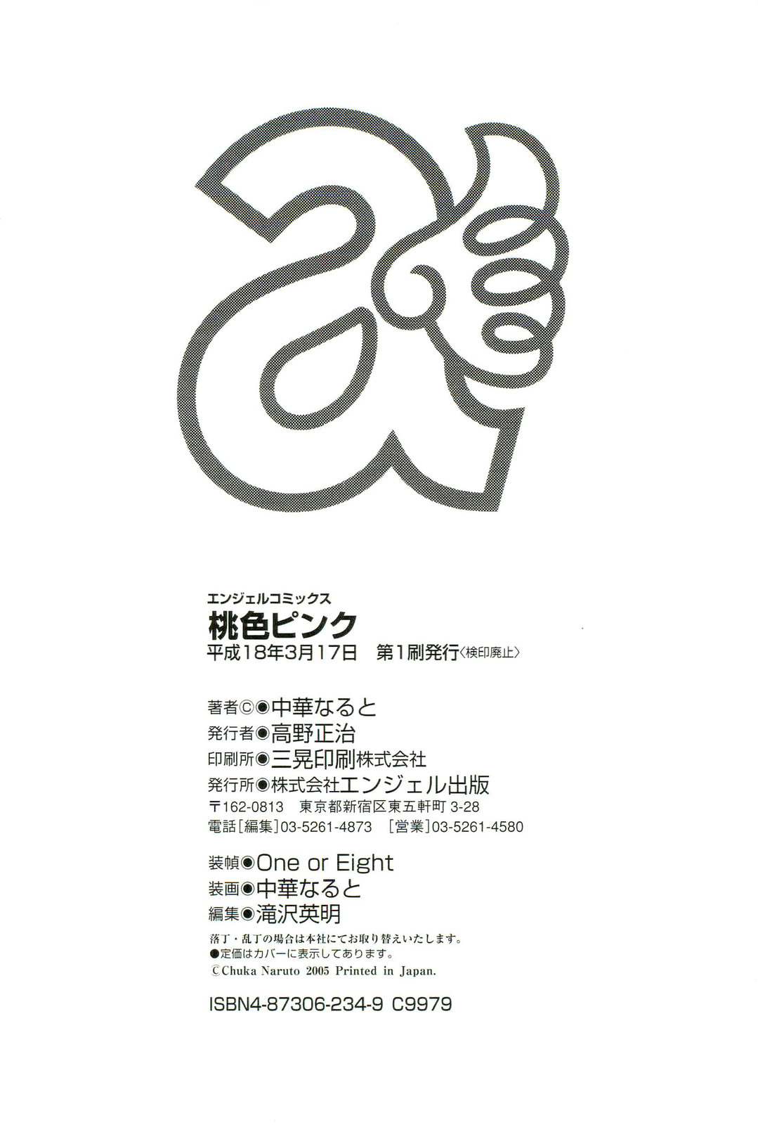 [中華なると] 桃色ピンク