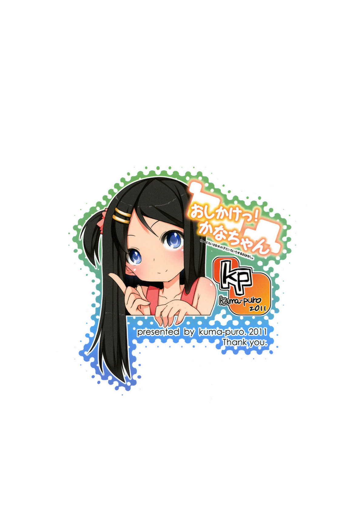 (COMIC1☆5) [kuma-puro (小路あゆむ)] おしかけっ！かなちゃん [英訳]