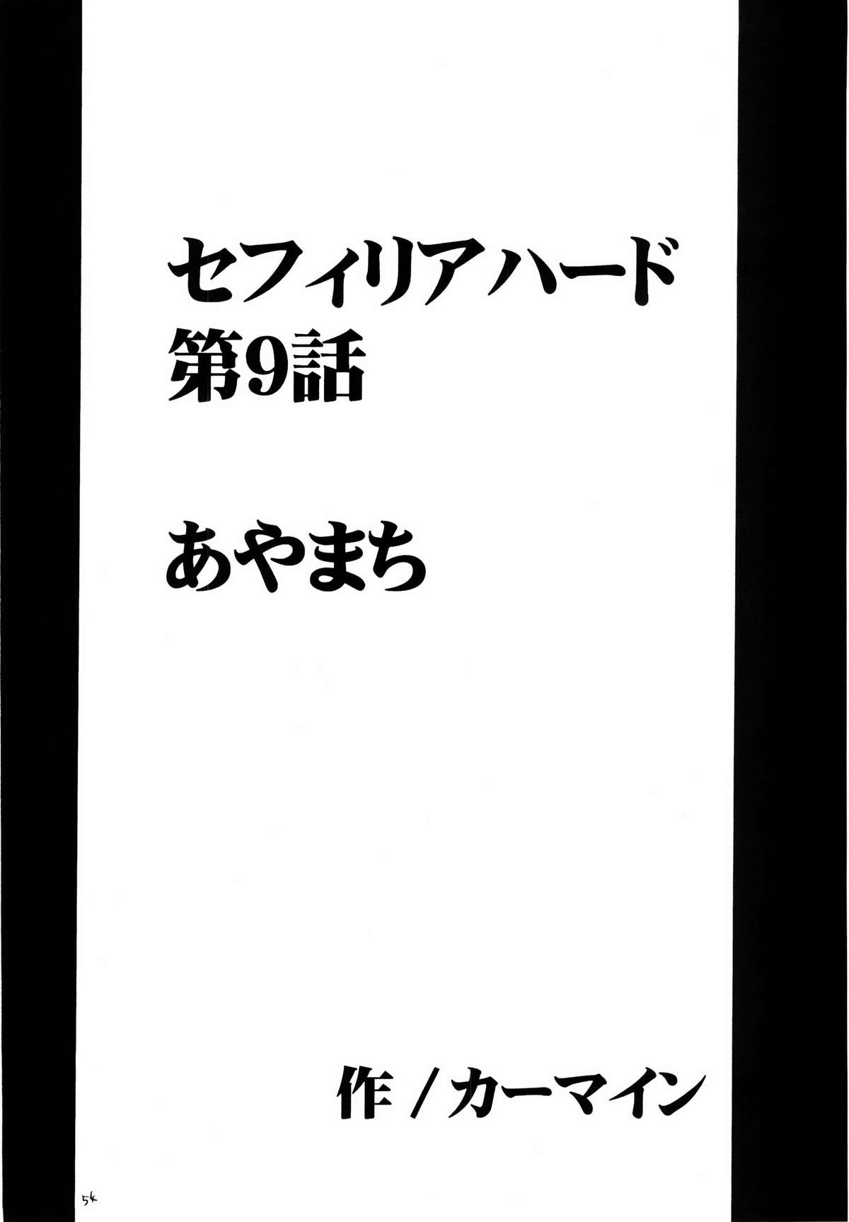 [クリムゾン (カーマイン)] セフィリア極 (ブラックキャット)