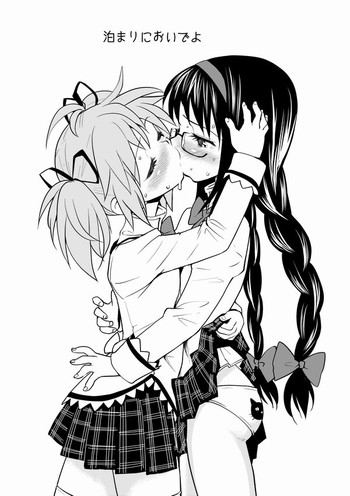 [アヤーネロ隊長 (あやね)] 泊まりにおいでよ (魔法少女まどか☆マギカ)