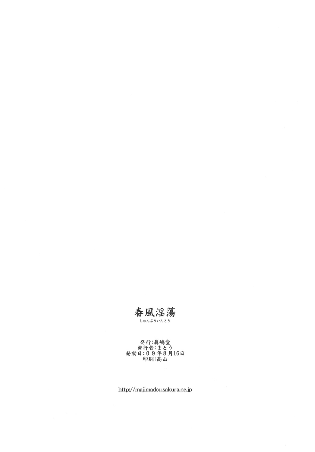 (C76) [眞島堂 (まとう)] 春風淫蕩 (ストリートファイター) [英訳]