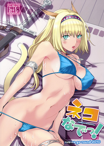 [ろび～な go round (ろび～な)] ネコなでっ！ (ファイナルファンタジーXI)