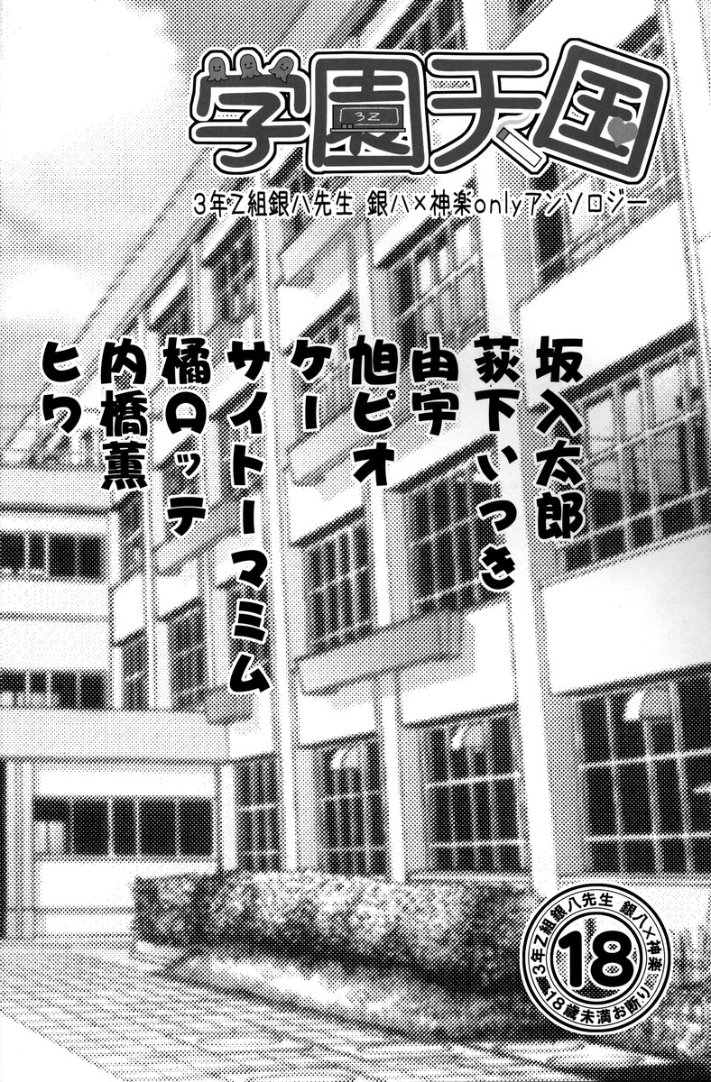 (C74) (同人誌) [札束ジェンガ] 学園天国 (銀魂)