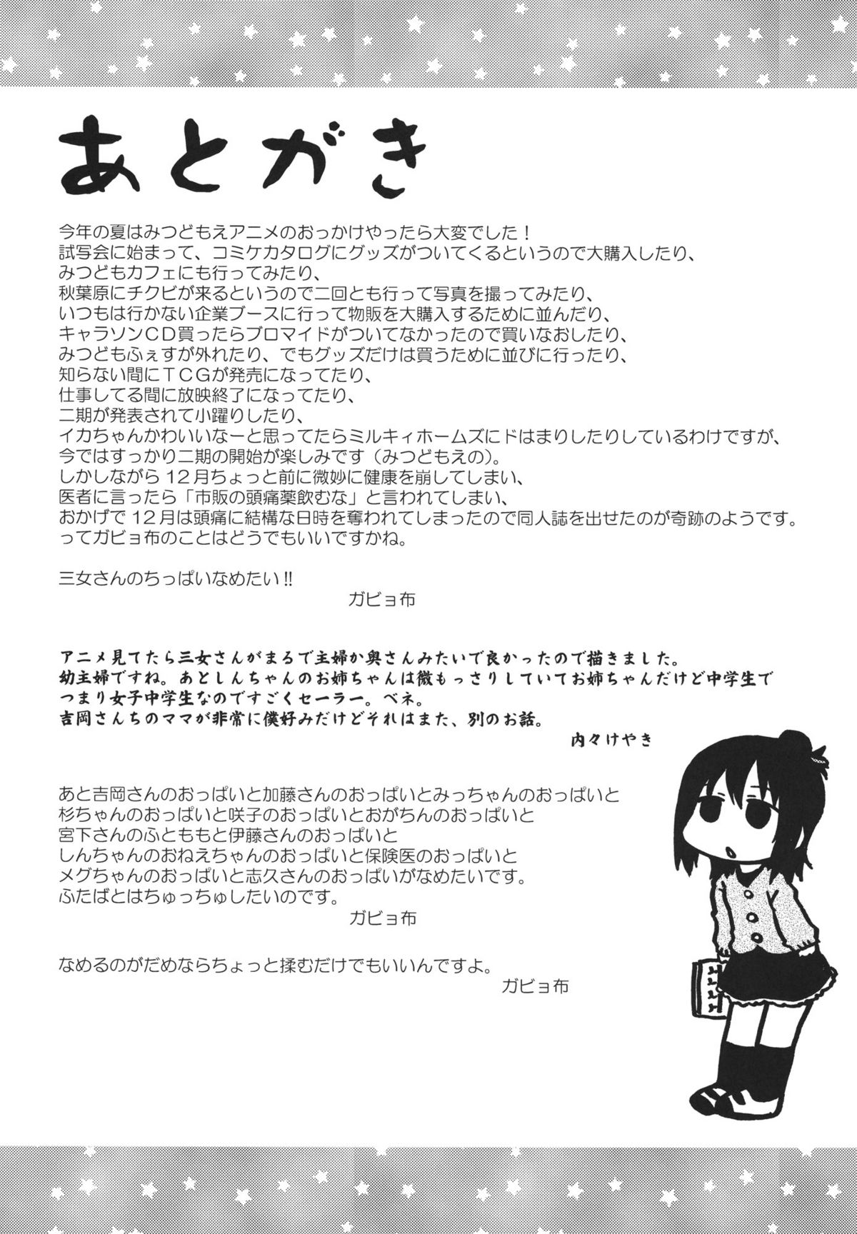 (C79) [スミカラスミマデ (ガビョ布、内々欅)] 三女さんさん七拍子 (みつどもえ)