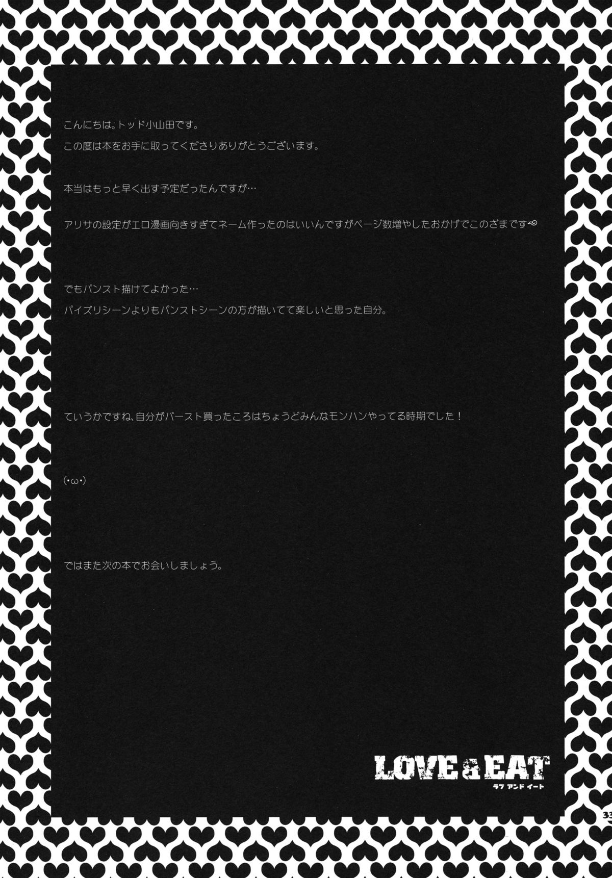 (サンクリ51) [トッドスペシャル (トッド小山田)] LOVE & EAT (ゴッドイーター)