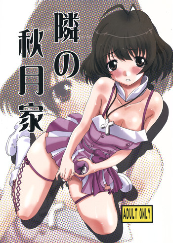 (C77) [板場畳店 (板場広し)] 隣の秋月家 (アイドルマスター)