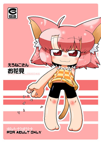 [ぐるり堂 (イクヰロン)] えろねこさんお花見 [DL版]