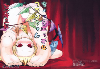 (エア例大祭8) [やし屋 (YASSY)] ちょっとエッチなフランちゃん 加筆修正版 (東方Project)