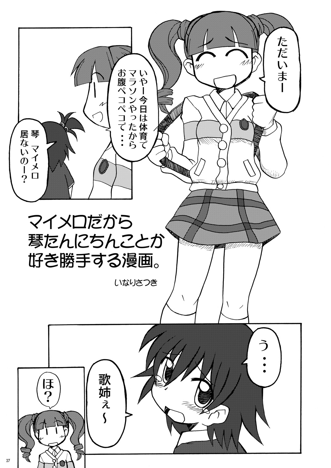 [うっかり堂 (稲荷さつき, 島津いさみ)] まくらぱんち！ (おねがいマイメロディ) [DL版]