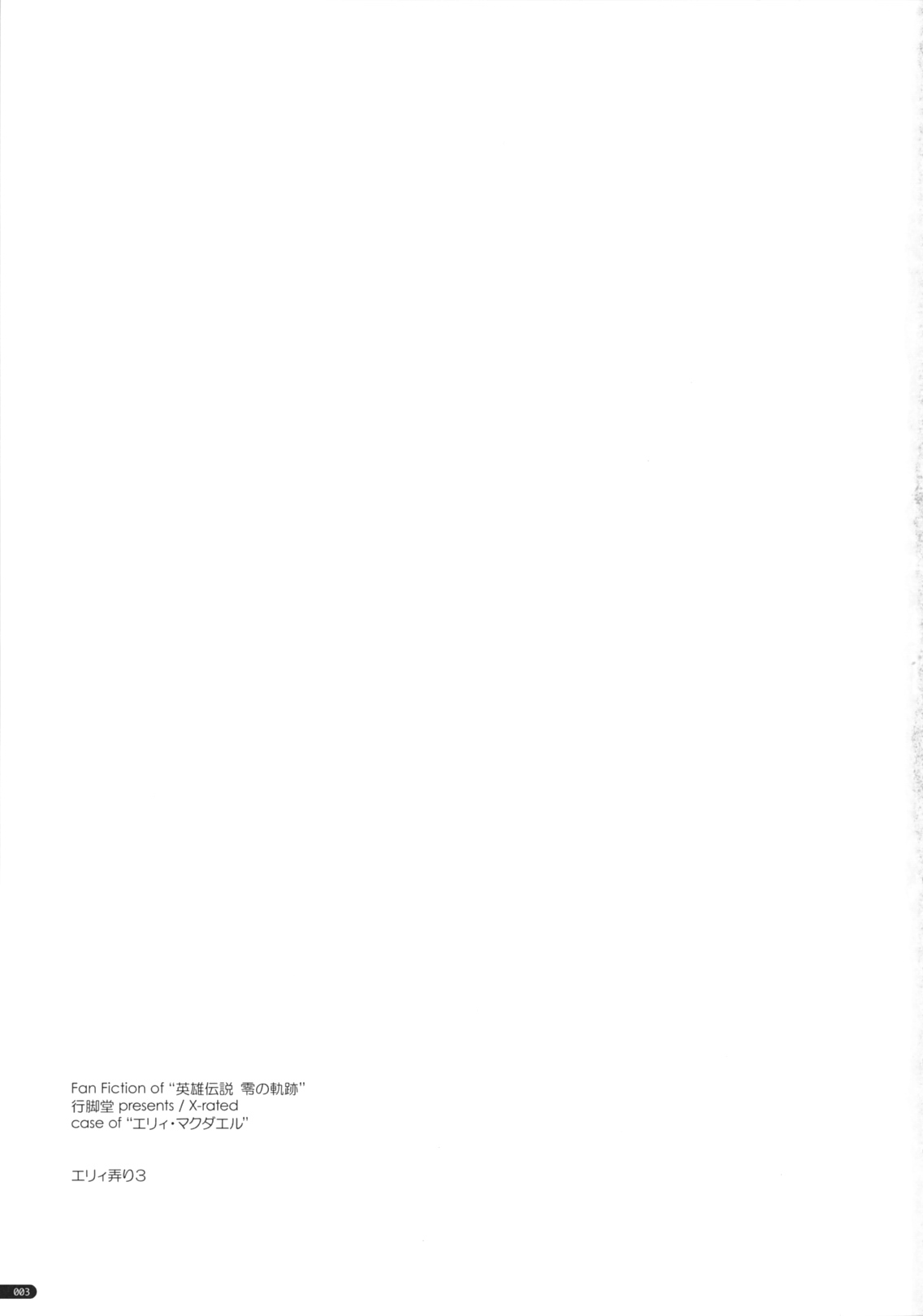 (コミコミ15) (同人誌) [行脚堂 (しけー)] エリィ弄り 3 (英雄伝説 零の軌跡)