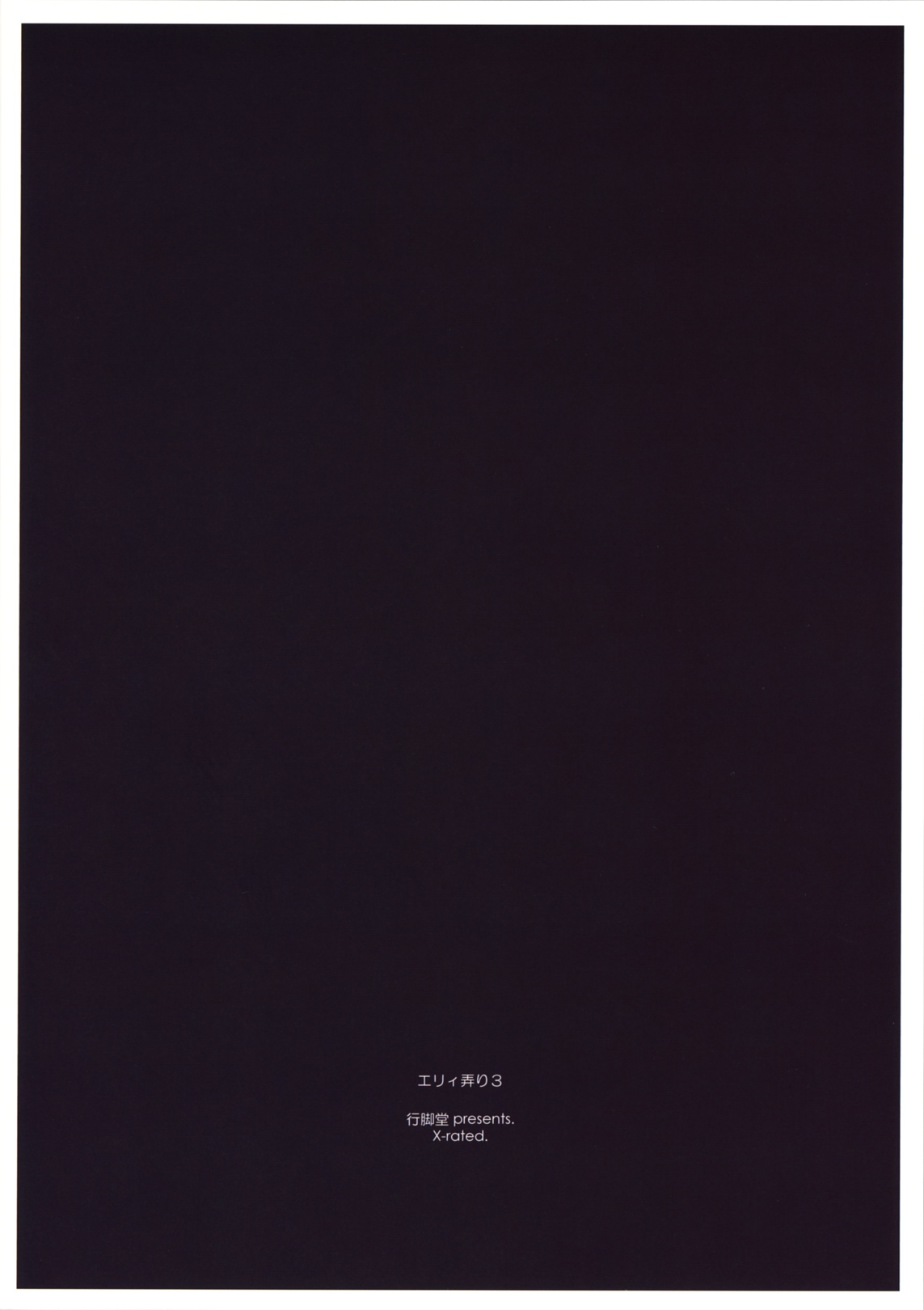 (コミコミ15) (同人誌) [行脚堂 (しけー)] エリィ弄り 3 (英雄伝説 零の軌跡)