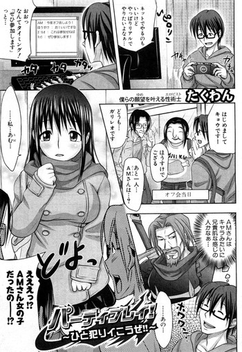 [たくわん] パーティプレイ! ～ひと犯りイこうぜ!!～ (COMIC 真激 2011年04月号)