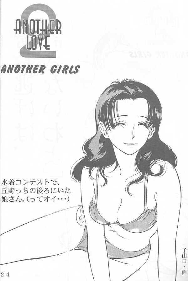 (C58) [山羊と魚] ANOTHER LOVE 2 ANOTHER GIRLS