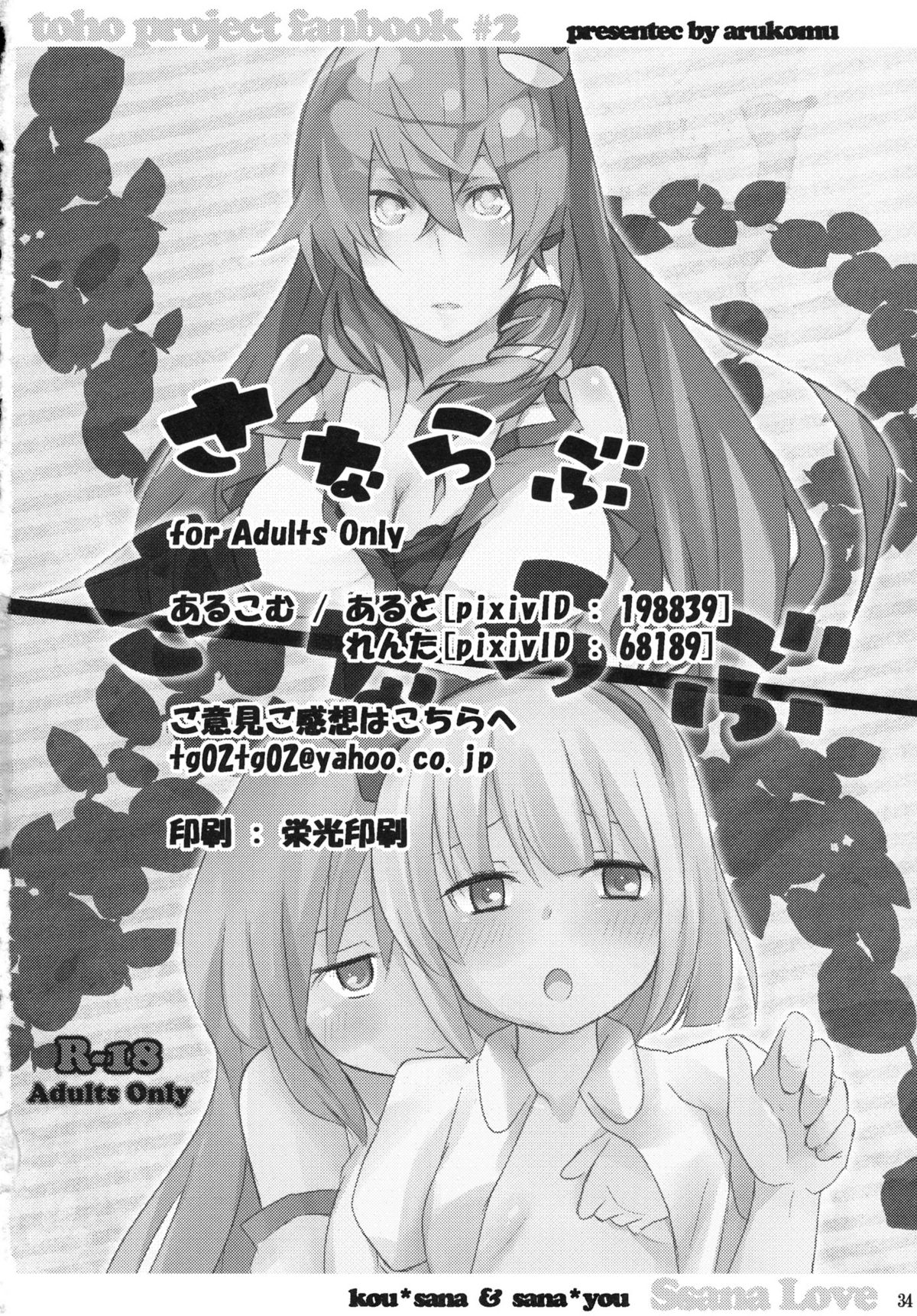 (同人誌) [あるこむ (れんた & あると)] さならぶ (東方)
