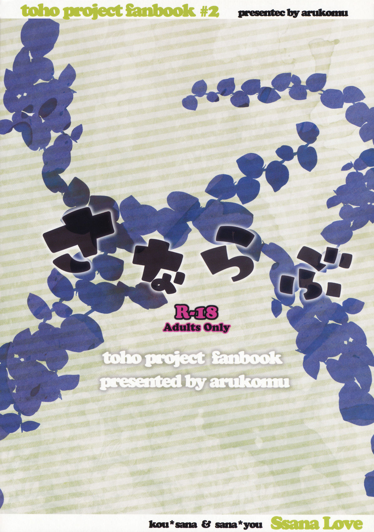 (同人誌) [あるこむ (れんた & あると)] さならぶ (東方)