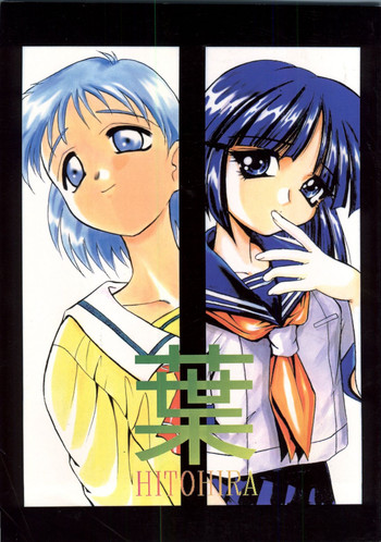 (C51) [あるえーる (LAZY CLUB, 高岡基文)] 葉 HITOHIRA (痕 , 雫)