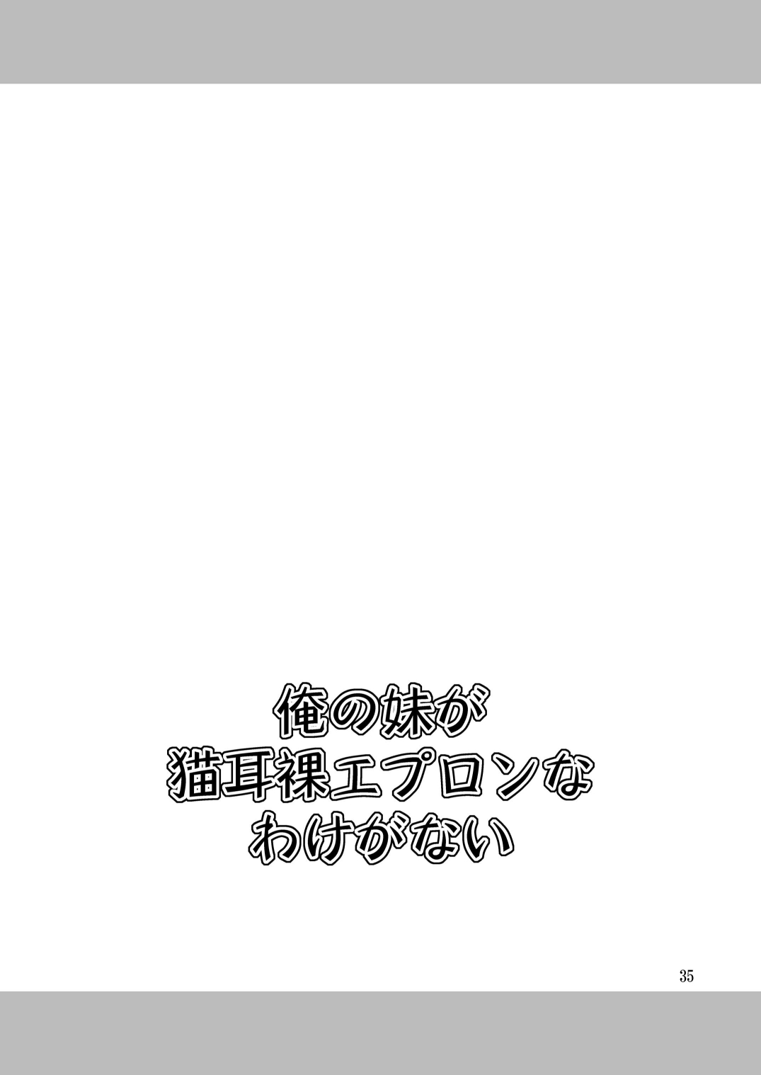 [やすりん堂 (安麟太郞)] 俺の妹が猫耳裸エプロンなわけがない (俺の妹がこんなに可愛いわけがない) [DL版]