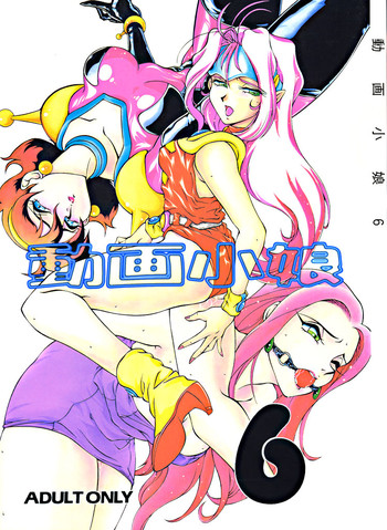 (C48) [スタジオZ-AGNAM] 動画小娘 6 (セーラームーン、マクロス７、飛べ! イサミ 、ＧＳ美神、ほか)