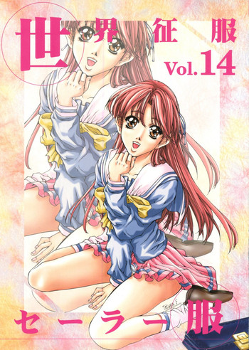 (C53) [STUDIOデルフォース (よろず)] 世界征服セーラー服 14 (センチメンタルグラフティ)