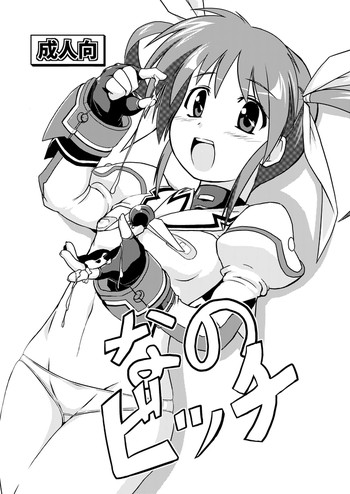 [ぉとぉ] なのビッチ