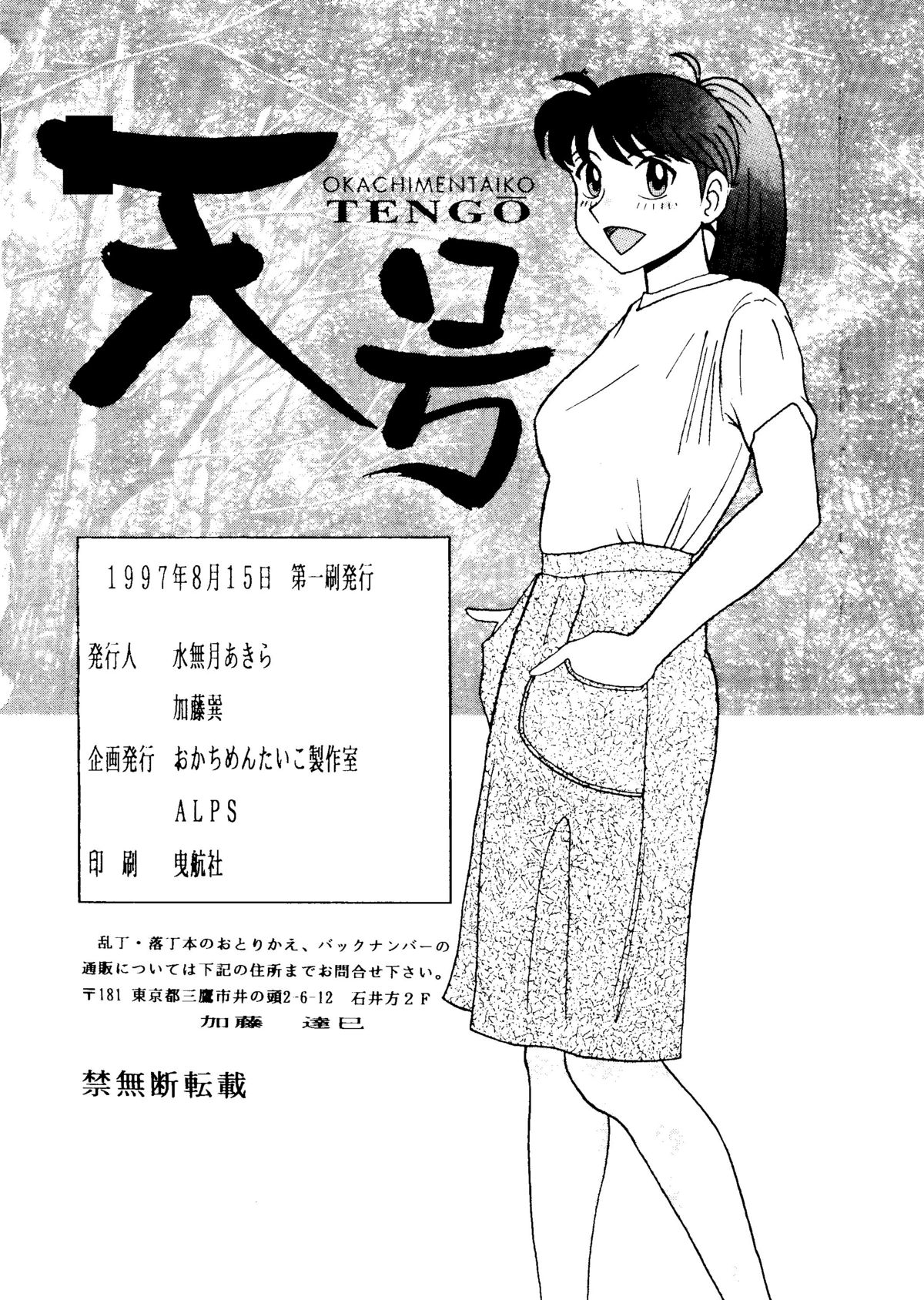 (C52) [ALPS (他, 御堂ソラヲ, OHYAN V2, つるぎ飛竜)] おかちめんたいこ天号 (Aika, YAT安心! 宇宙旅行, ときめきメモリアル, 新世紀エヴァンゲリオン)