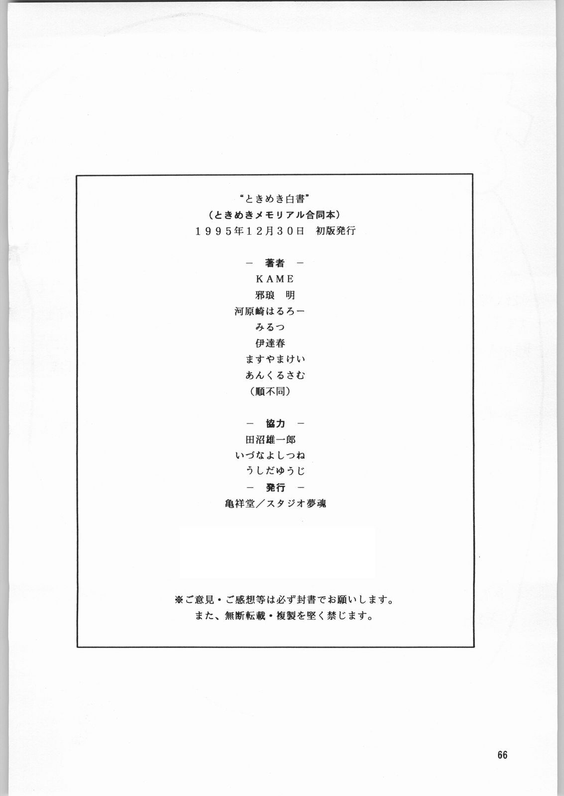(C49) [亀祥堂、スタジオ夢魂 (よろず)] ときめき白書 (ときめきメモリアル)