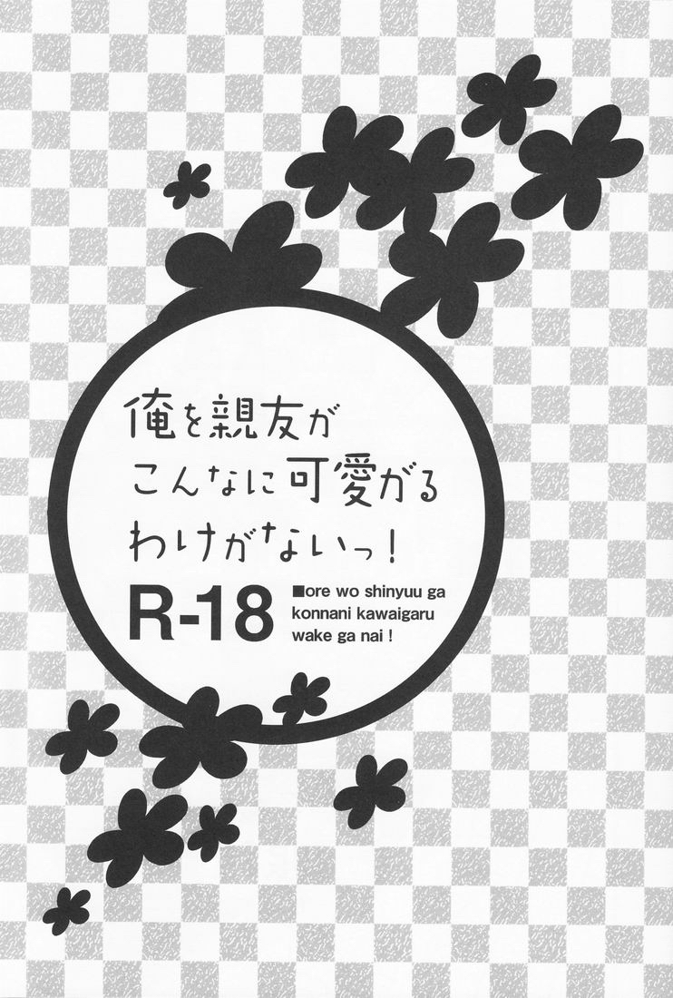 [どうもすみません。 (ジャンピング土下座)] 俺を親友がこんなに可愛がるわけがないっ! (俺の妹がこんなに可愛いわけがない)