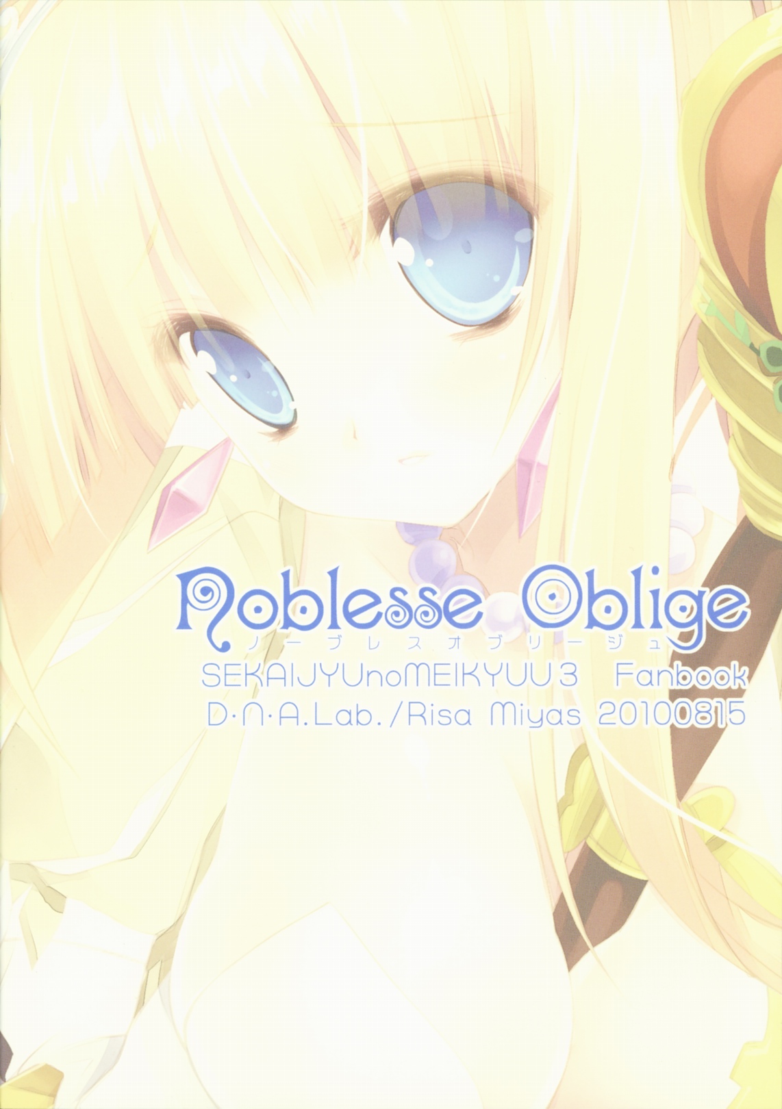 (C78) [D･N･A.Lab. (ミヤスリサ)] ノーブレスオブリージュ (世界樹の迷宮)