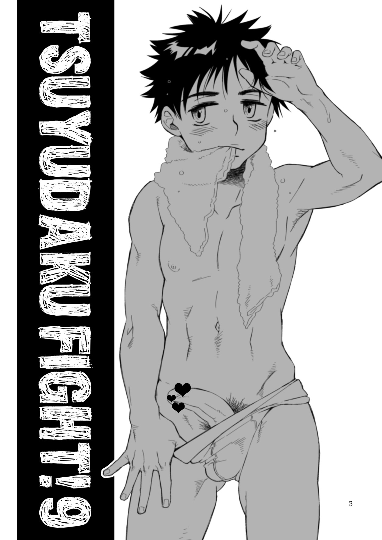 (ショタケット & ショタスクラッチ -オメガ-) [Blue Drop (ぐり)] つゆだくふぁいと!9 (おおきく振りかぶって)