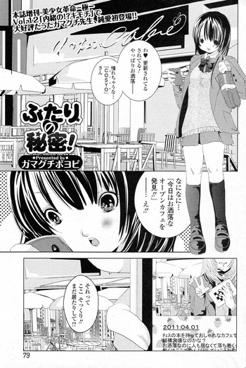 [ガマグチポヨピ] ふたりの秘密! (純愛果実 2011年07月号)