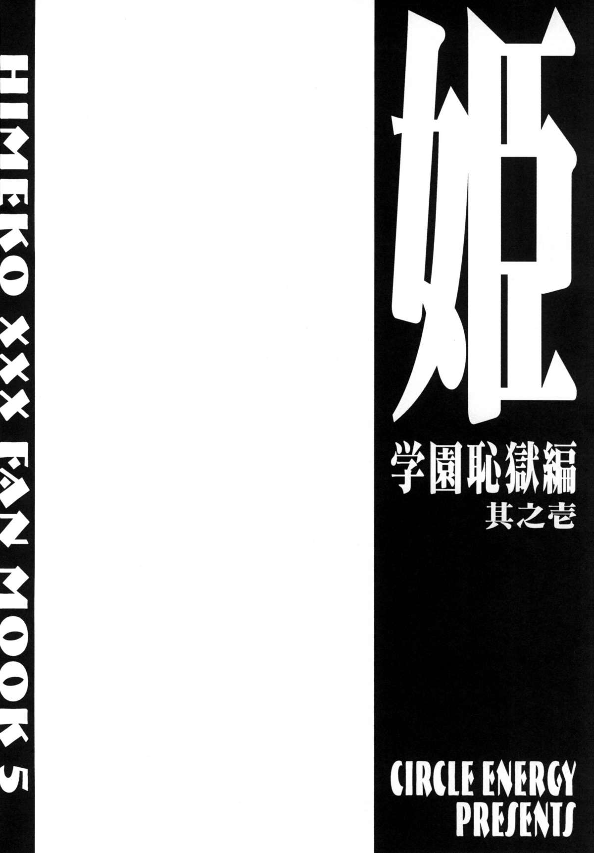 (C67) (同人誌) [サークルENERGY (新春夏秋冬)] 姫・学園恥獄編・其之壱 (ハイパーあんな)