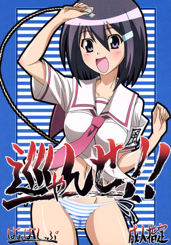 (C72) [ぱぉぱしっぷ (あさま)] 巡ゃんせ！！ (瀬戸の花嫁)