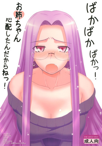 [我チ○コ書房 (孤蛮屋こばん)] やっぱりライダーはえろいな 8 「ライダー、お姉ちゃんになる」 (Fate/stay night) [DL版]