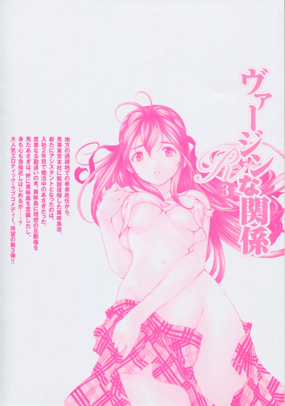 [小林拓己] ヴァージンな関係R 3