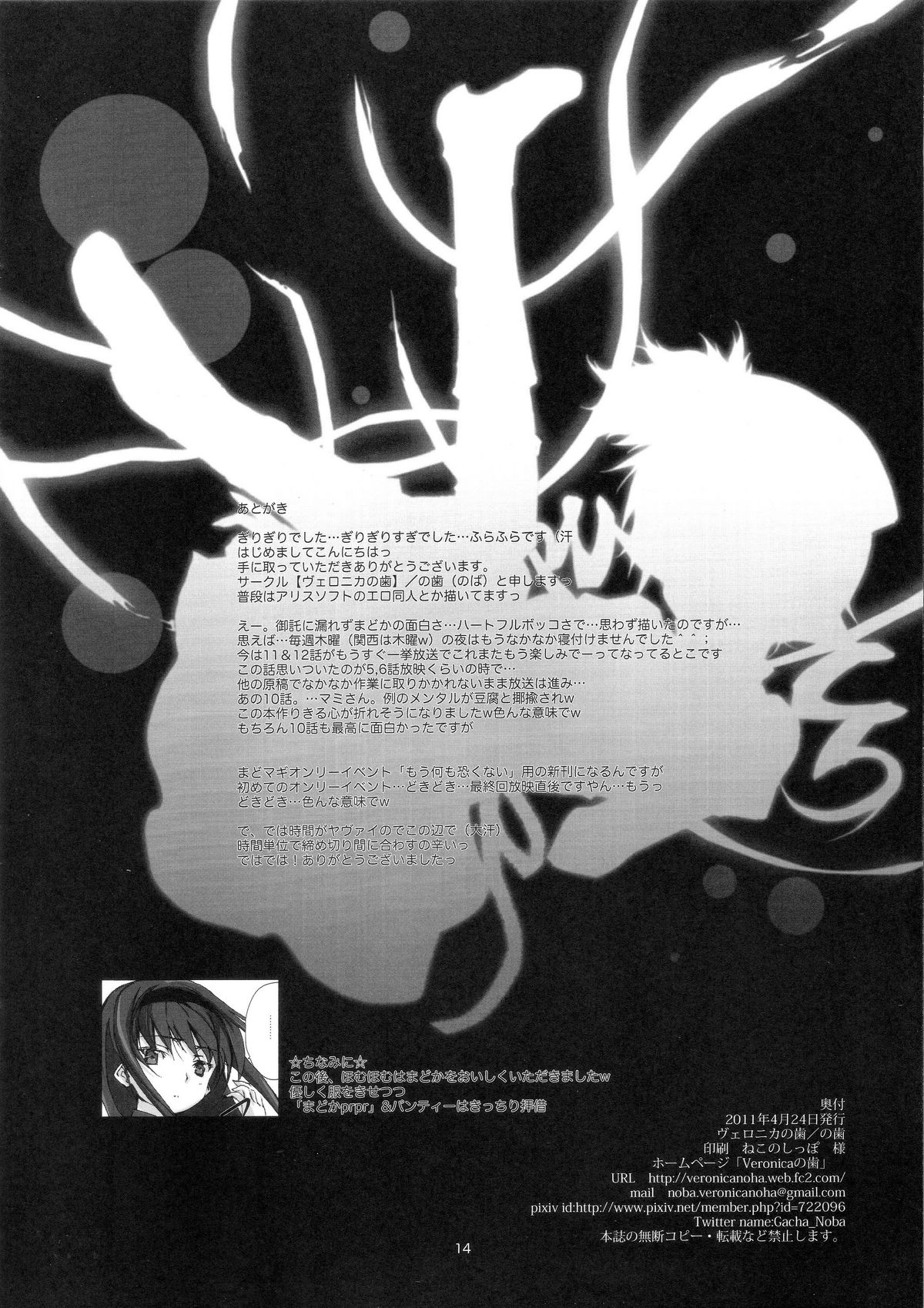 (もう何も恐くない) [ヴェロニカの歯 (の歯)] もう何も… (魔法少女まどか☆マギカ)