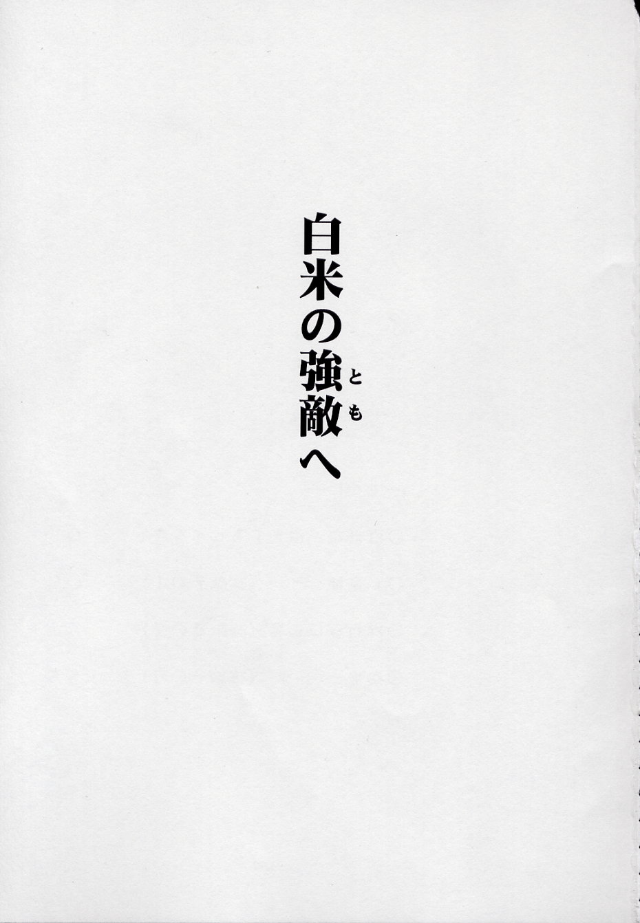 [白米玄] 玄色館·伍-白米の強敵篇