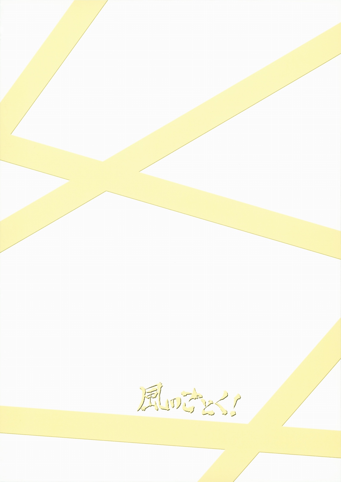 (サンクリ51) [風のごとく！ (風吹ぽに, 風術師)] 永久機関マホウショウジョ (魔法少女まどか☆マギカ)