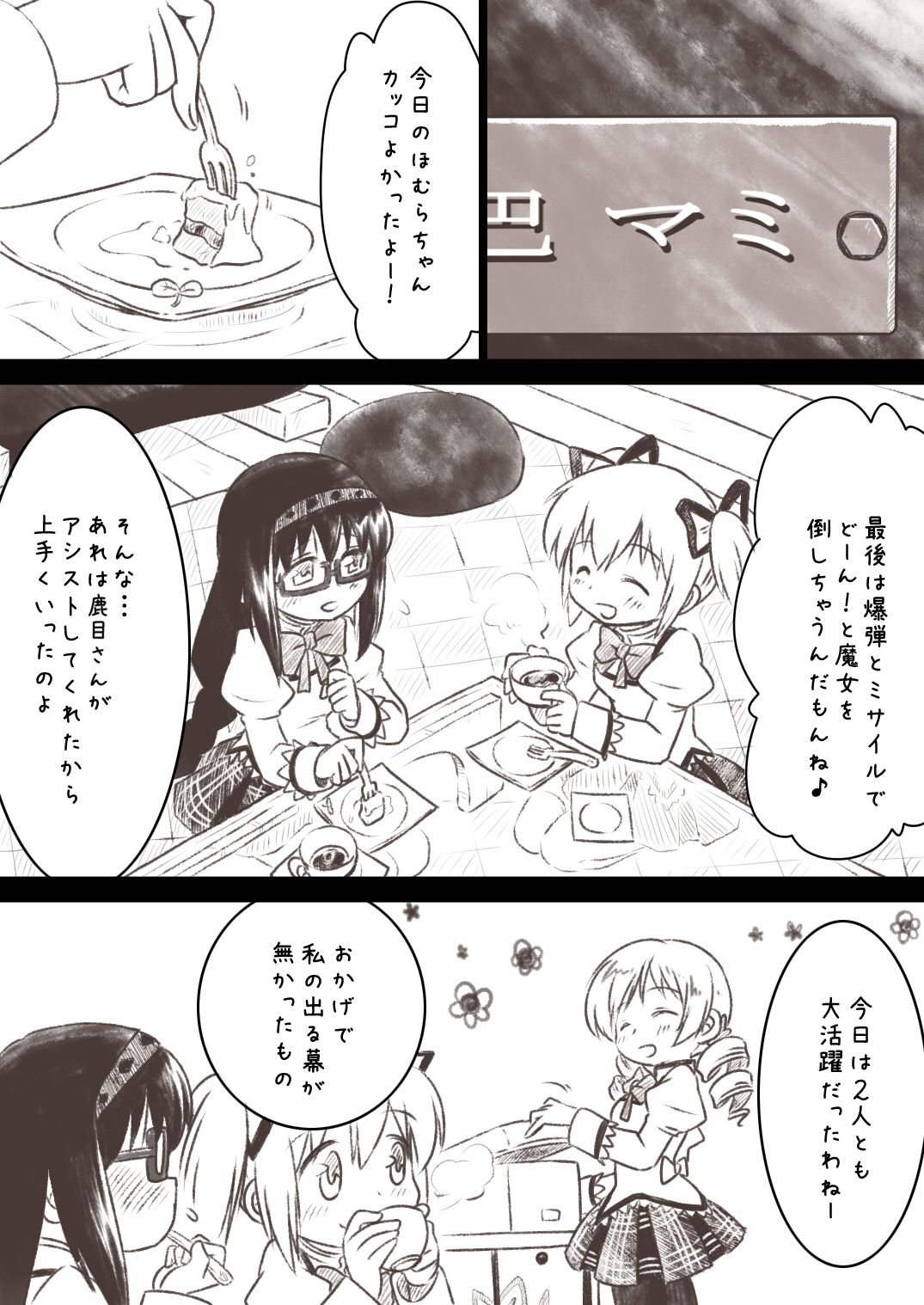 [サバの味噌煮缶] ほむほむがまどかとマミさんにいぢりたおされる本 (魔法少女まどか☆マギカ)