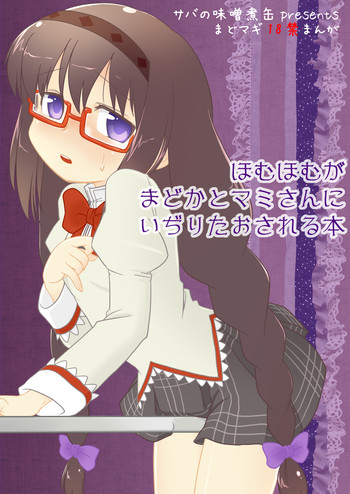 [サバの味噌煮缶] ほむほむがまどかとマミさんにいぢりたおされる本 (魔法少女まどか☆マギカ)