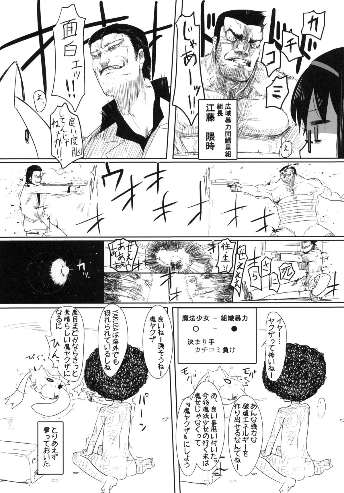 (もう何も怖くない) (同人誌) [脱力源 (梅村)] 魔法少女対組織暴力 (魔法少女まどかマギカ)