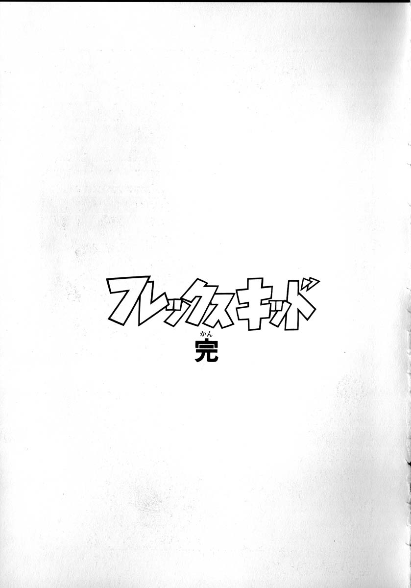 [陽気婢] フレックスキッド VOL.2