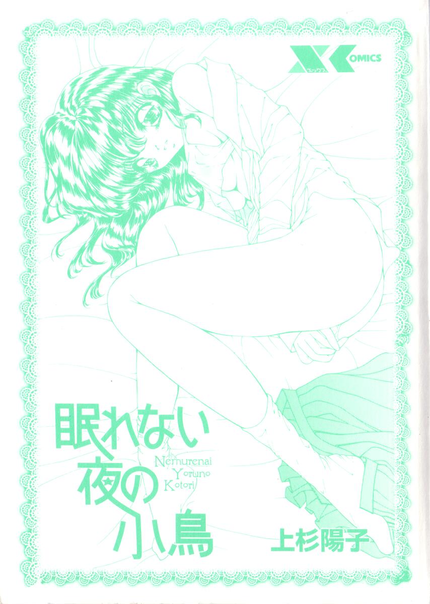 [上杉陽子] 眠れない夜の小鳥
