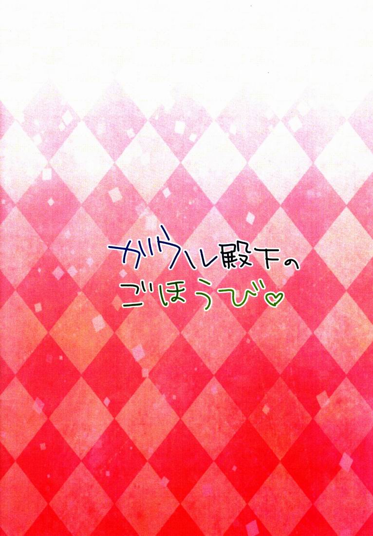 [ふわわ (沖の松城)] ガウル殿下のごほうび (Dog Days)