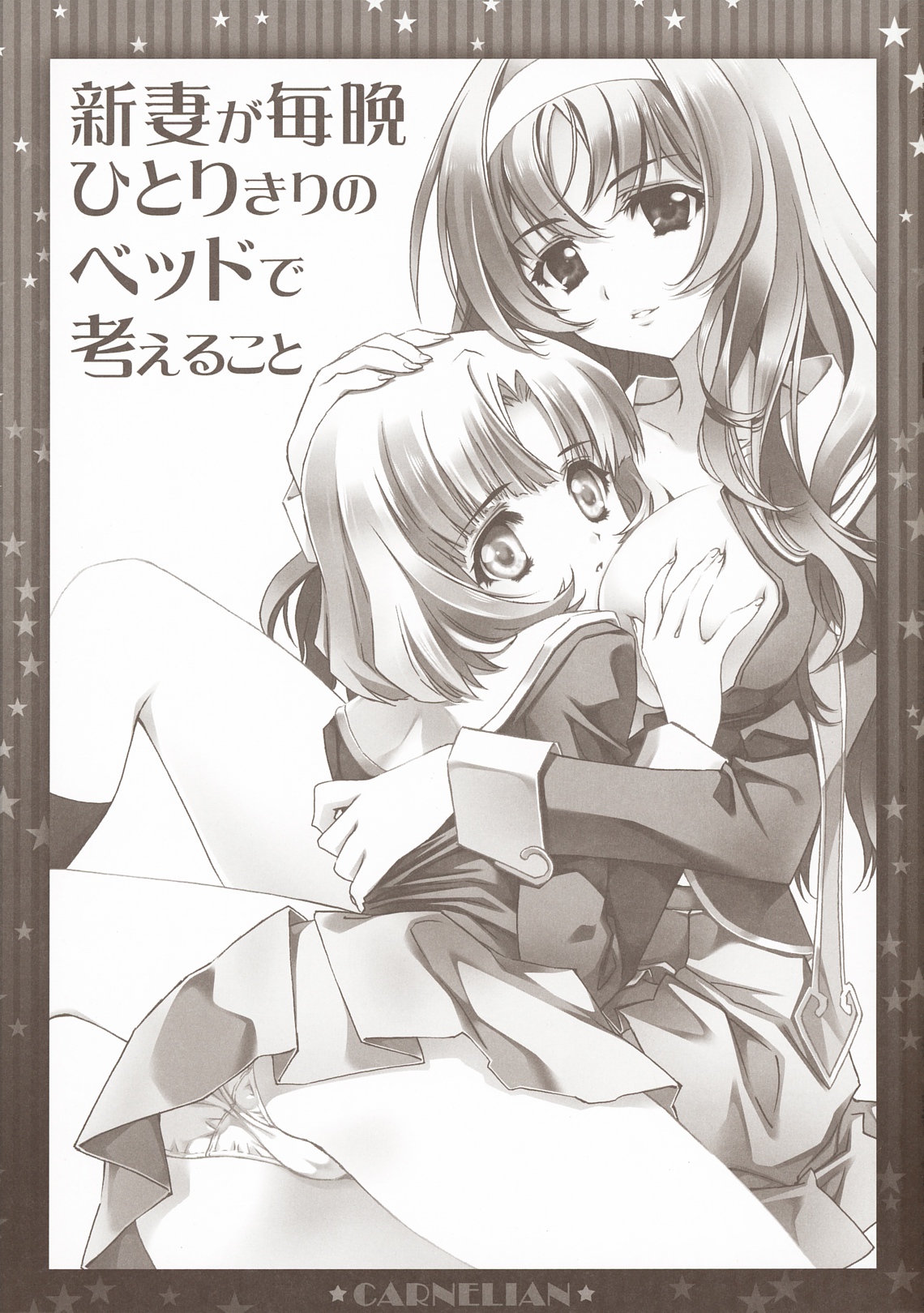 (COMIC1☆5) [CARNELIAN] 新妻が毎晩ひとりきりのベッドで考えること (STAR DRIVER 輝きのタクト)