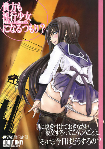 (COMIC1☆5) [世界革命倶楽部 (小澤零人)] 貴方も淫行少女になるつもり？ (魔法少女まどかマギカ)