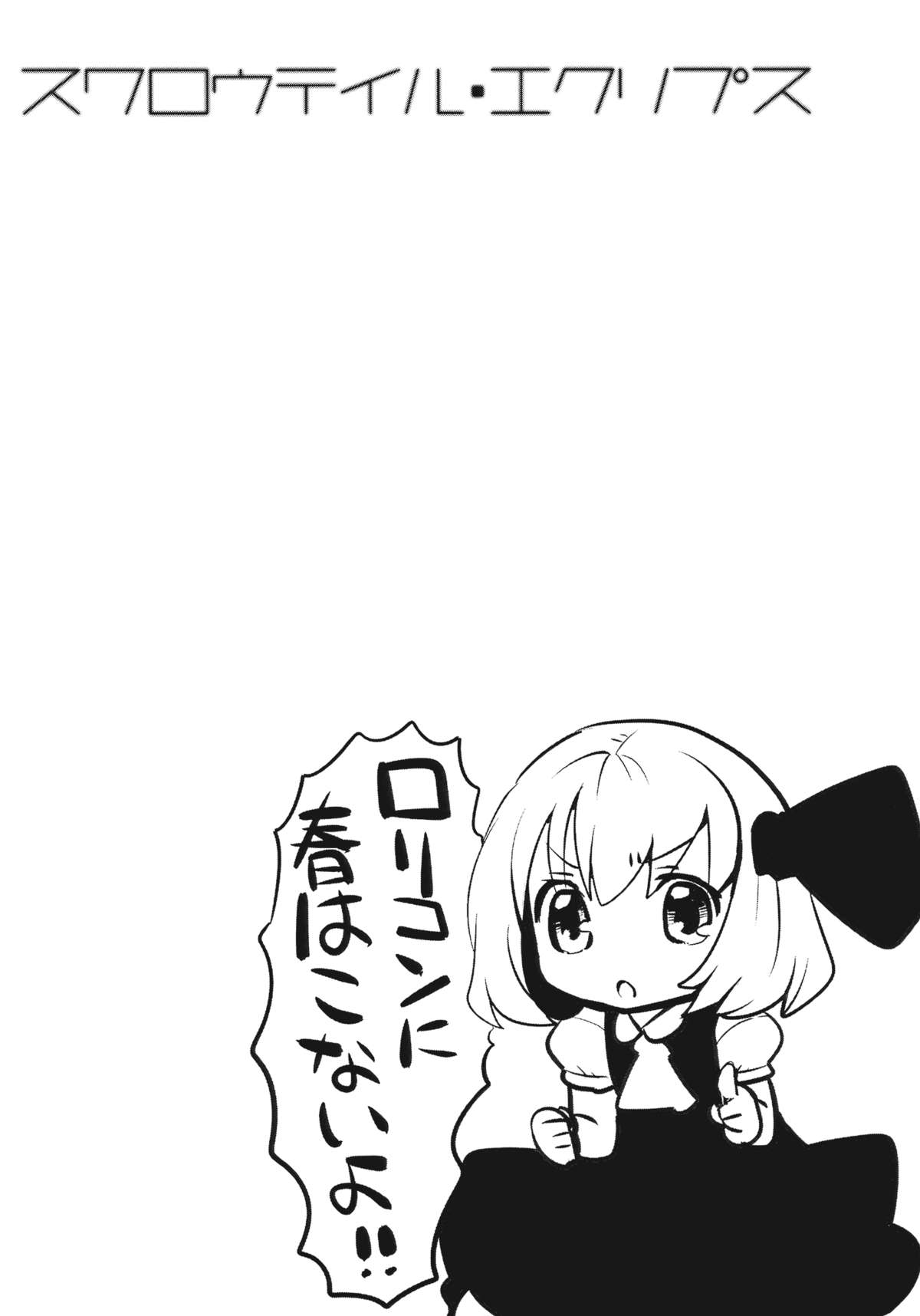 (C79) [Squeeze Candy Heaven (いちはや)] スワロウテイル・エクリプス (東方Project)