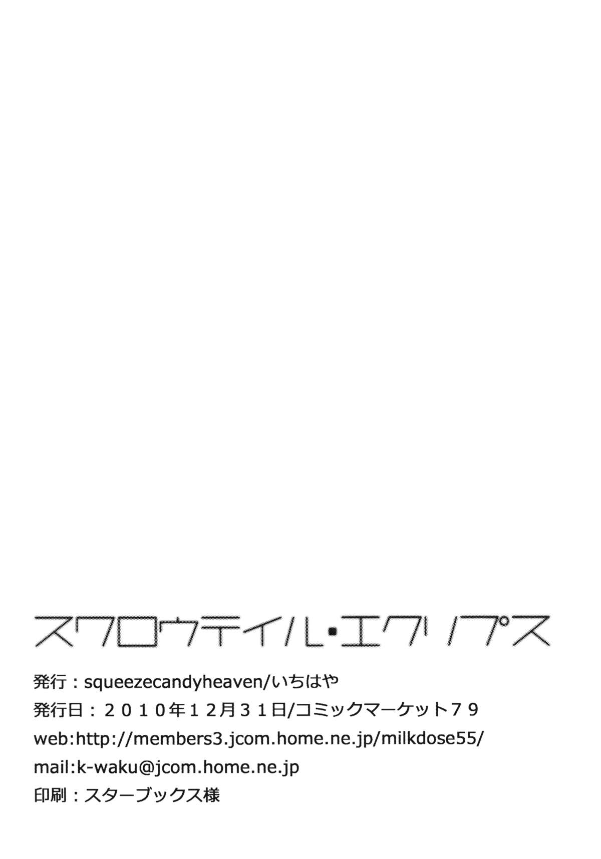 (C79) [Squeeze Candy Heaven (いちはや)] スワロウテイル・エクリプス (東方Project)